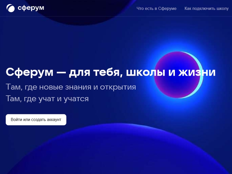 Информационно-коммуникационная платформа "Сферум".