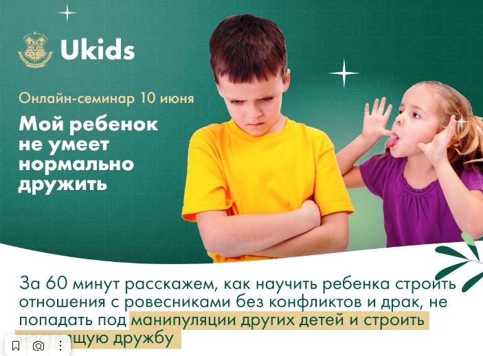 Бесплатный всероссийский онлайн-семинар на тему: &amp;quot;Мой ребёнок не умеет нормально дружить&amp;quot;.