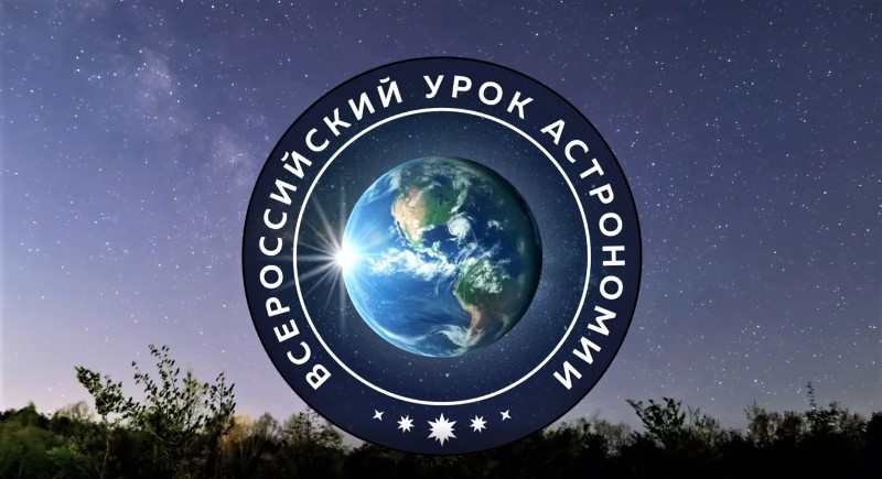 Всероссийский урок Астрономии.