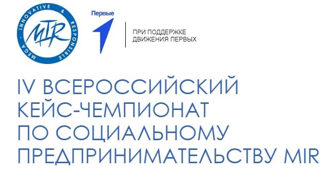 IV Всероссийский кейс-чемпионат по социальному предпринимательству MIR.