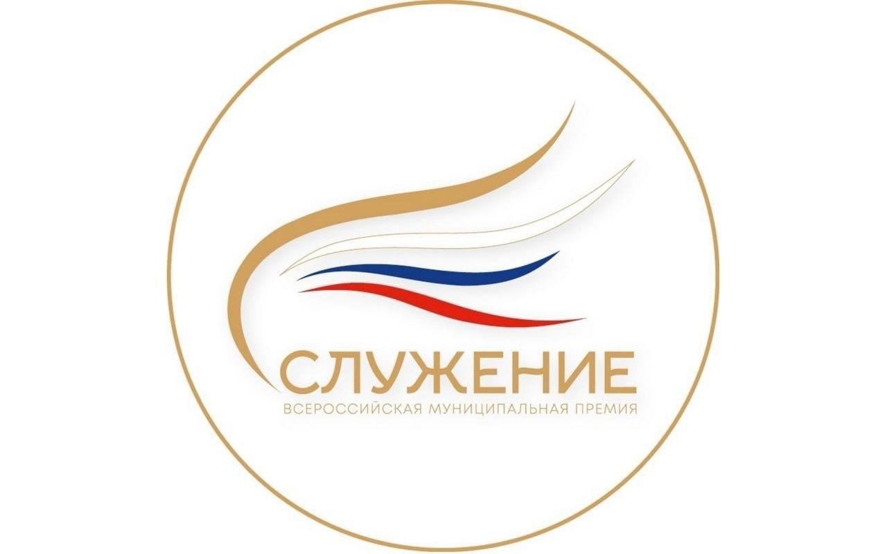 Открыт этап народного голосования Всероссийской муниципальной премии Служение.
